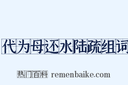 代为母还水陆疏组词是什么意思的图片